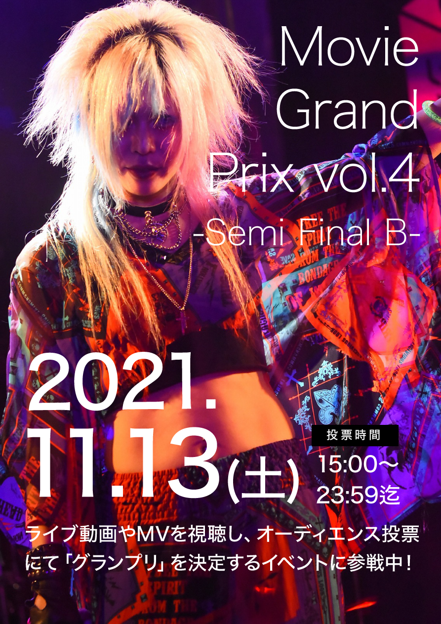 2021.11.13(土)　Movie Grand Prix vol.4【Semi Final B】（オンライン）