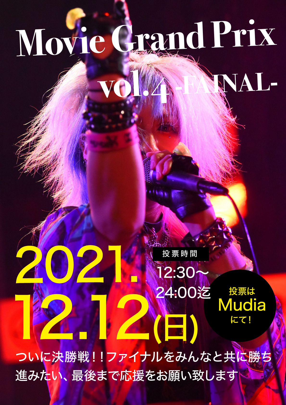 2021.12.12(日) Movie Grand Prix ファイナル（オンライン）