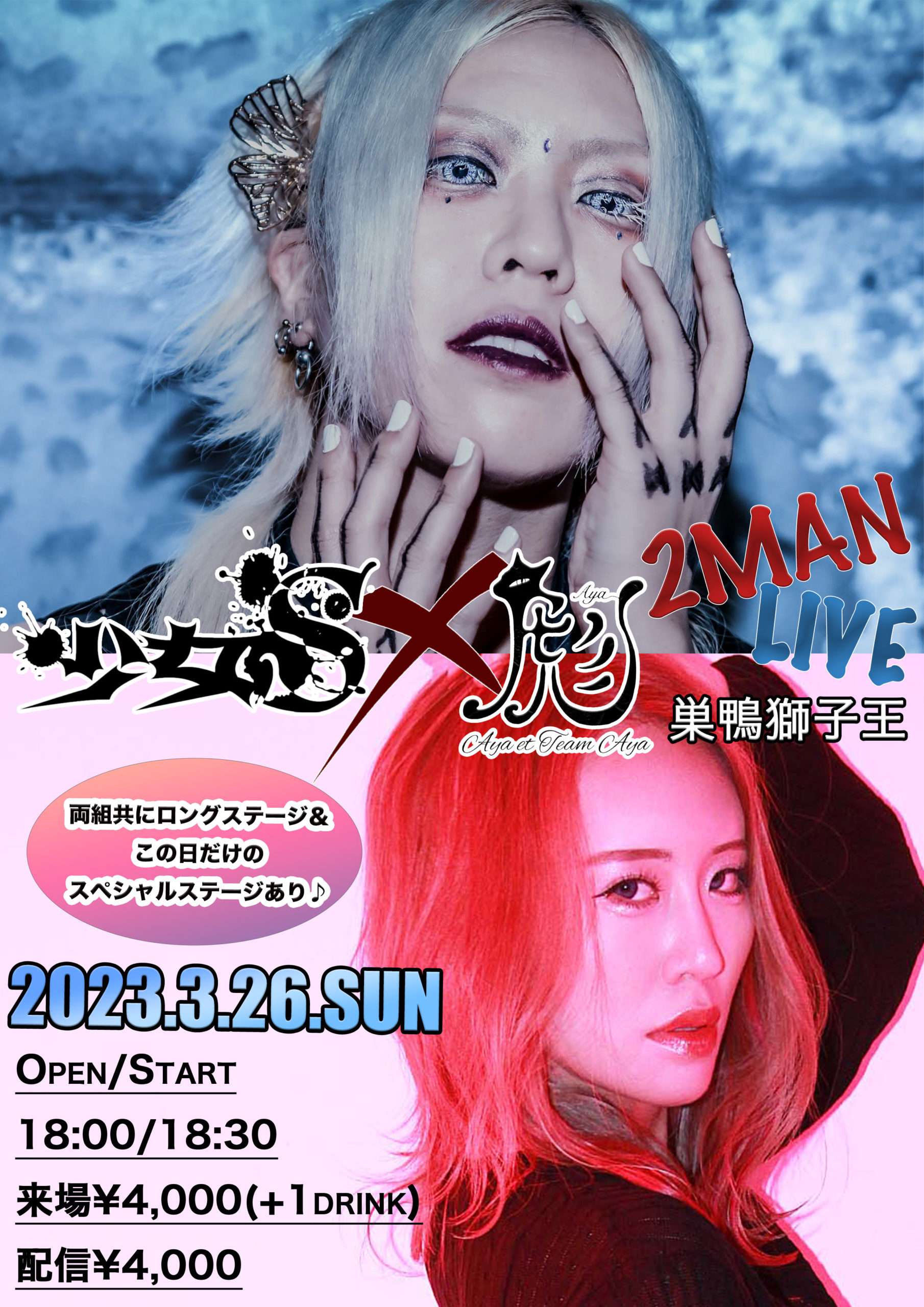 2023.3.26(日) 巣鴨獅子王【2MAN LIVE】